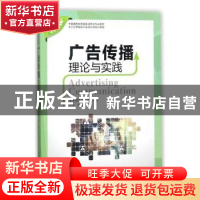 正版 广告传播理论与实践 章军主编 中国科学技术大学出版社 9787