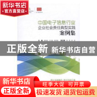 正版 中国电子信息行业企业社会责任典型实践案例集 郭秀明,于志