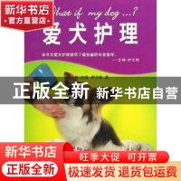 正版 爱犬护理 [英]吉姆·伊万斯著 青岛出版社 9787543645691 书