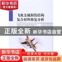 正版 飞机金属损伤结构复合材料修复分析 穆志韬[等]著 国防工业