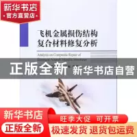 正版 飞机金属损伤结构复合材料修复分析 穆志韬[等]著 国防工业