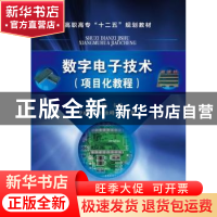 正版 数字电子技术(项目化教程)(毕秀梅) 毕秀梅 化学工业出版