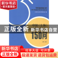 正版 中国(上海)自由贸易试验区150问 上海市社会科学界联合会