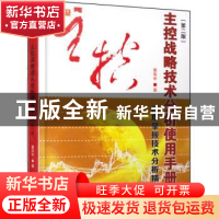 正版 主控战略技术分析使用手册 黄韦中 地震出版社 978750284792