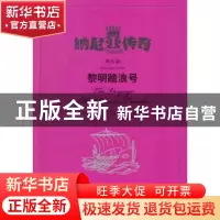 正版 黎明踏浪号 (英)C. S.刘易斯著 上海译文出版社 97875327651