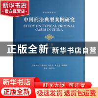 正版 中国刑法典型案例研究:第三卷:破坏市场经济秩序犯罪 赵秉志