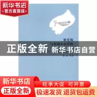 正版 狄更斯与英国小说传统 童真 湘潭大学出版社 9787811289107