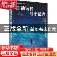 正版 主动选择敢于放弃 张艳玲编著 民主与建设出版社 9787513918