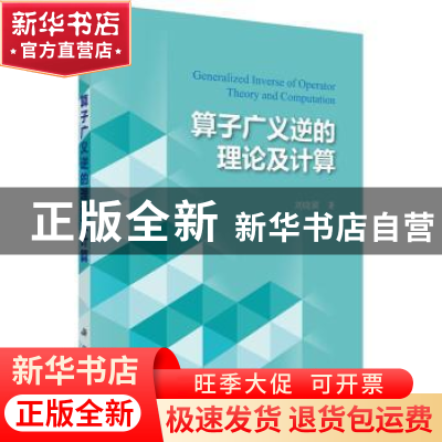 正版 算子广义逆的理论及计算 刘晓冀 科学出版社 9787030519306