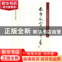 正版 春华秋实润书香致中国新闻出版研究院成立30年 中国新闻出版