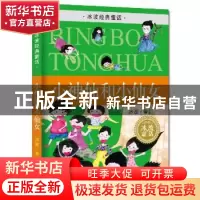 正版 小神仙和小仙女 冰波著 湖南少年儿童出版社 9787556202560