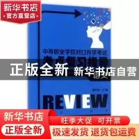 正版 中等职业学校对口升学考试考点复习指导:语文 谢承勇主编 安