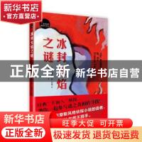 正版 冰封火焰之谜 [美]托马斯·W.汉肖 著 人民文学出版社 978702