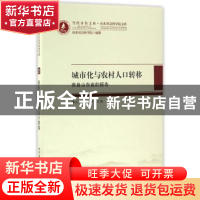 正版 城市化与农村人口转移:来自山东省的报告 秦庆武,蒿峰主编