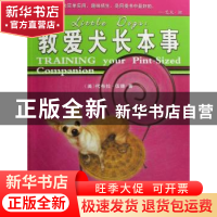正版 教爱犬长本事 [美]代布拉·伍德著 青岛出版社 9787543645707