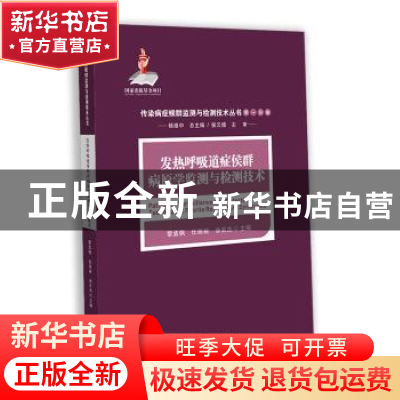 正版 发热呼吸道症候群病原学监测与检测技术 黎孟枫,任丽丽,余