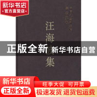 正版 汪海波集 中国社会科学院科研局组织编选 中国社会科学出版