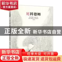 正版 尼科德姆 (法)阿涅斯·拉罗什著 河南文艺出版社 97875559042