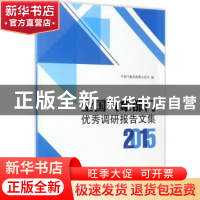 正版 全国气象部门优秀调研报告文集:2015 中国气象局政策法规司