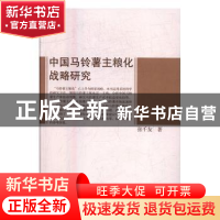 正版 中国马铃薯主粮化战略研究 张千友著 中国农业出版社 978710