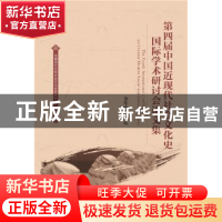 正版 第四届中国近现代社会文化史国际学术研讨会论文集 余华林