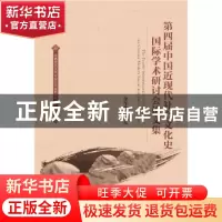 正版 第四届中国近现代社会文化史国际学术研讨会论文集 余华林