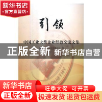 正版 引领:中国工业大奖企业经验交流文集 中国工业经济联合会编