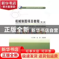 正版 机械制图项目教程 金莹,程联社主编 西安电子科技大学出版