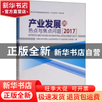正版 产业发展的热点与焦点问题:2017:2017 中国社会科学院工业经