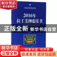 正版 2016年拉丁美洲蓝皮书:拉美发展与中拉合作关系 隋广军,朱