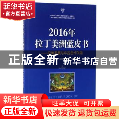 正版 2016年拉丁美洲蓝皮书:拉美发展与中拉合作关系 隋广军,朱