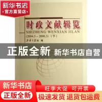 正版 时政文献辑览:2004.3-2006.3 新华月报社编 人民出版社 9787