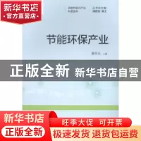 正版 节能环保产业 黄民生主编 上海科学技术文献出版社 97875439