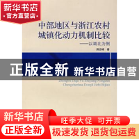 正版 中部地区与浙江农村城镇化动力机制比较:以湖北为例 熊吉峰