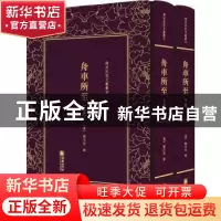 正版 舟车所至(上下)(精)/清末民初文献丛刊 编者:(清)郑光祖|责