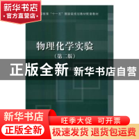 正版 物理化学实验 郑新生,王辉宪,王嘉讯主编 科学出版社 9787