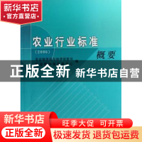 正版 农业行业标准概要(2006) 农业部科技发展中心 中国农业出版