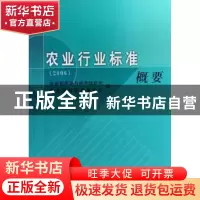 正版 农业行业标准概要(2006) 农业部科技发展中心 中国农业出版