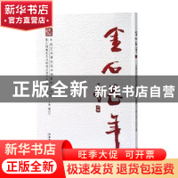 正版 金石长年:中国艺术研究院中国篆刻艺术院第六届篆刻艺术研