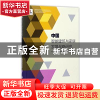 正版 中国智能建筑与家居发展战略研究 中国智能城市建设与推进战