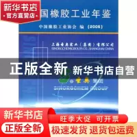 正版 中国橡胶工业年鉴(2005) 中国橡胶工业协会 中国商业出版社