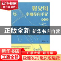 正版 好父母幸福养育手记(男孩篇) 黄河山著 广东经济出版社 9787