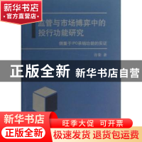 正版 监管与市场博弈中的投行功能研究:侧重于IPO承销功能的实证