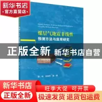 正版 煤层气地震非线性预测方法与应用研究 李琼,何建军等著 科