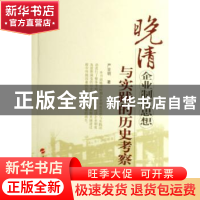 正版 晚清企业制度思想与实践的历史考察 严亚明著 人民出版社 97