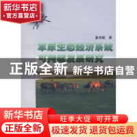 正版 草原生态经济系统可持续发展研究 盖志毅 中国林业出版社 97