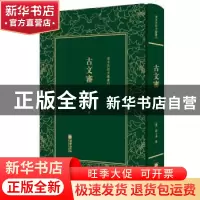 正版 古文审(精)/清末民初文献丛刊 (清)刘心源 朝华出版社 97875