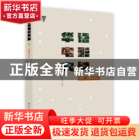 正版 华语电影大片:创作、营销与文化 陈旭光等著 北京大学出版社