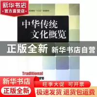 正版 中华传统文化概览 陈振桂,于立新 人民邮电出版社 978711543