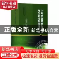 正版 中外企业跨文化管理与企业社会责任比较 商务部跨国经营管理
